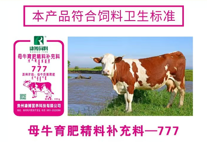 母牛育肥精料补充料-777 