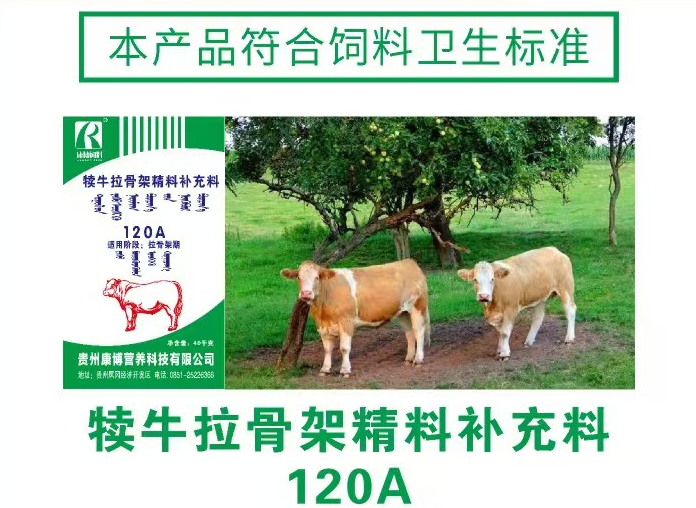 犊牛拉骨架精料补充料 120A 