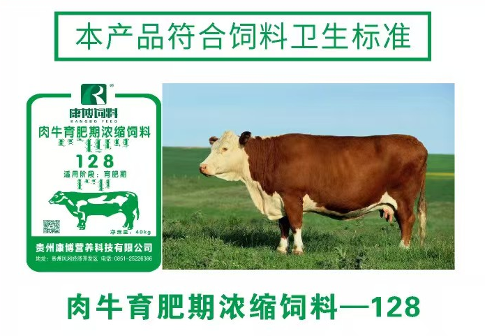 	肉牛育肥期浓缩饲料-128